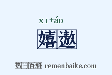 嬉遨是什么意思的图片